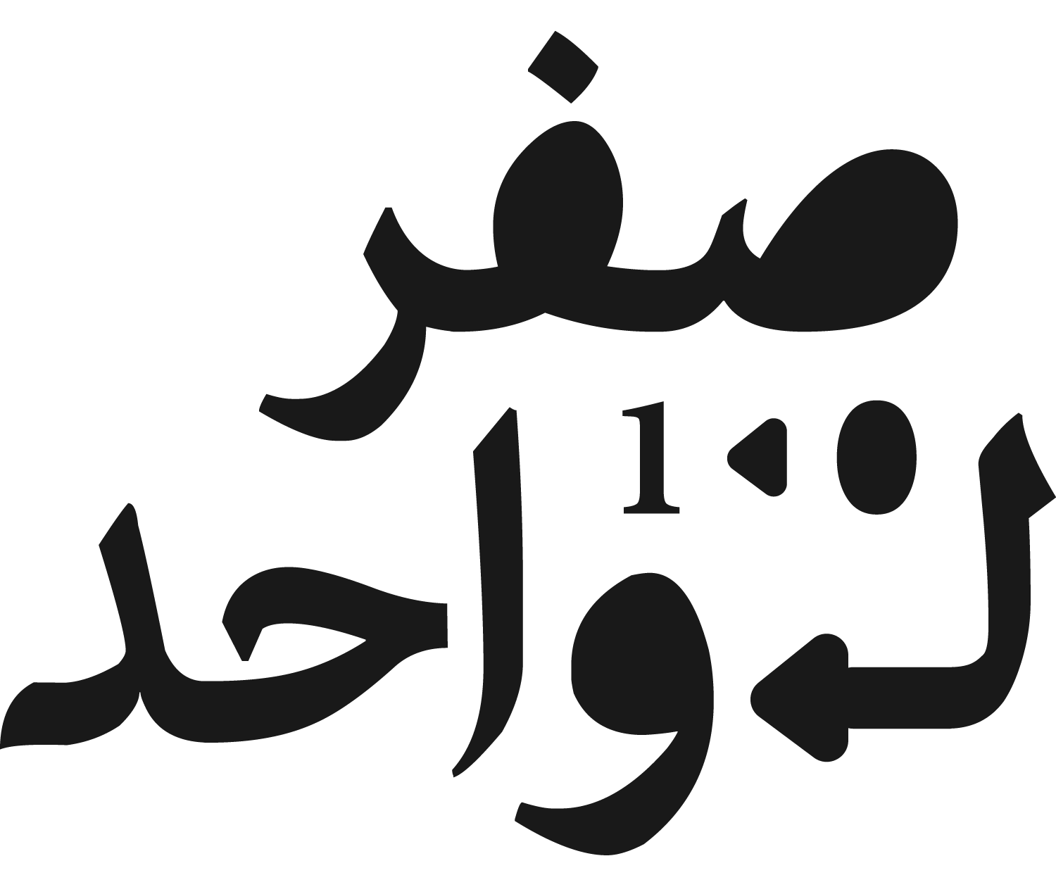 صفر لواحد
